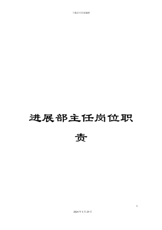 发展部主任岗位职责