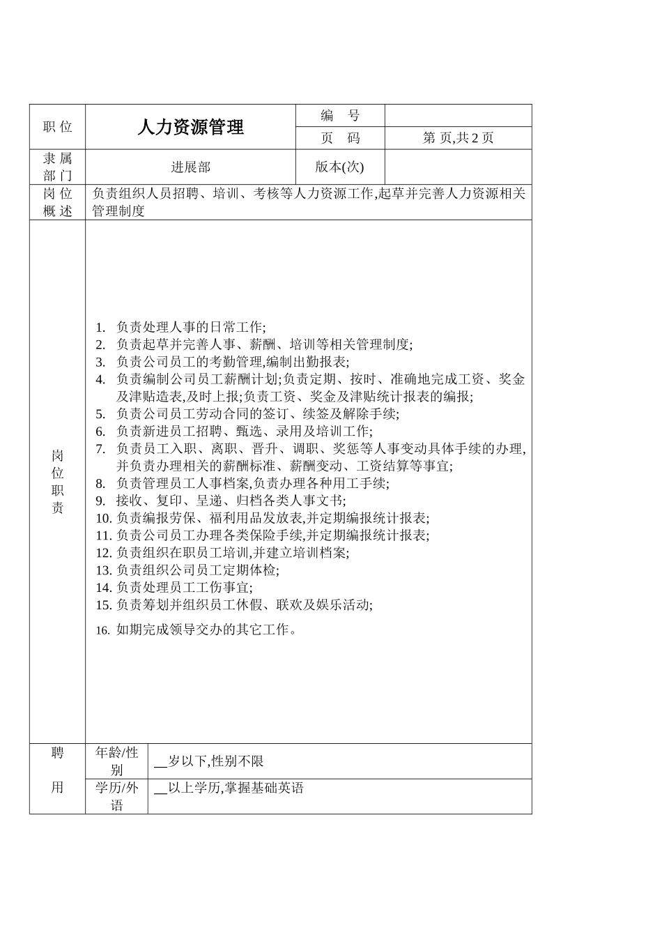 发展部人力资源管理岗位职责_第2页