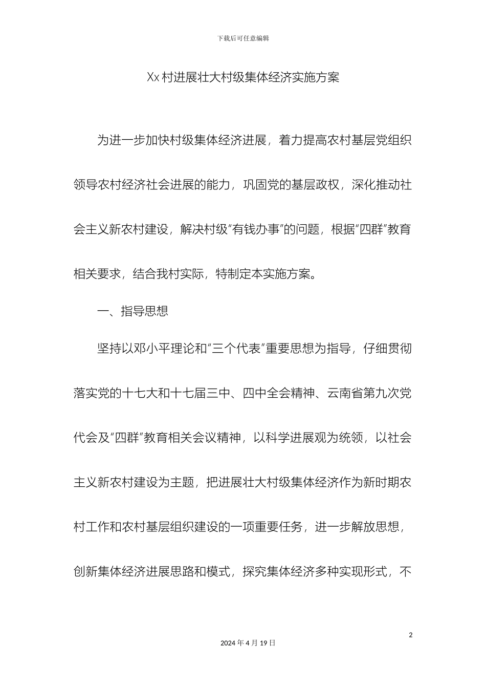 发展壮大村级集体经济实施方案_第2页