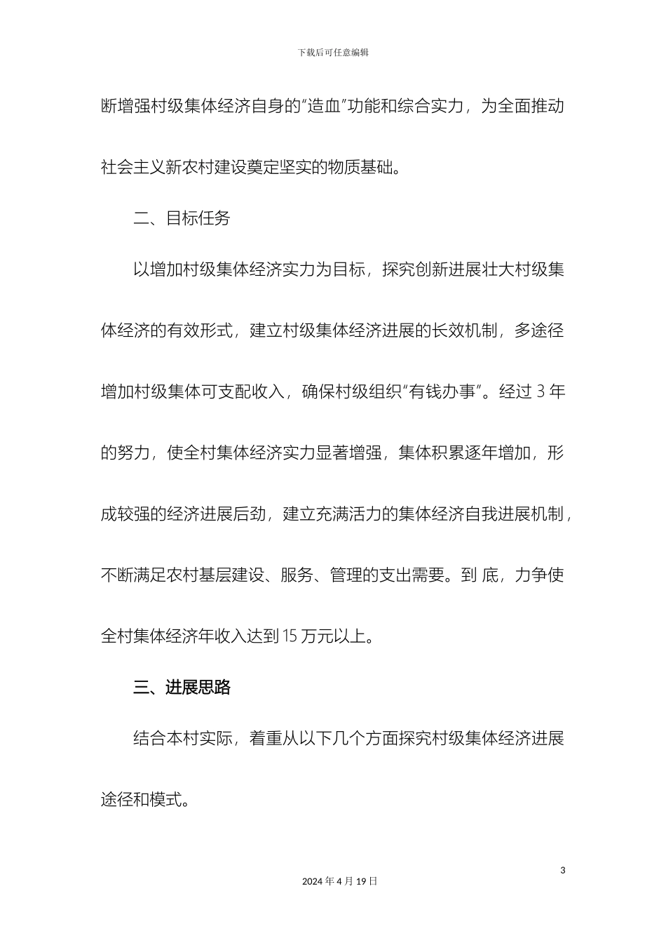 发展壮大村级集体经济实施方案_第3页