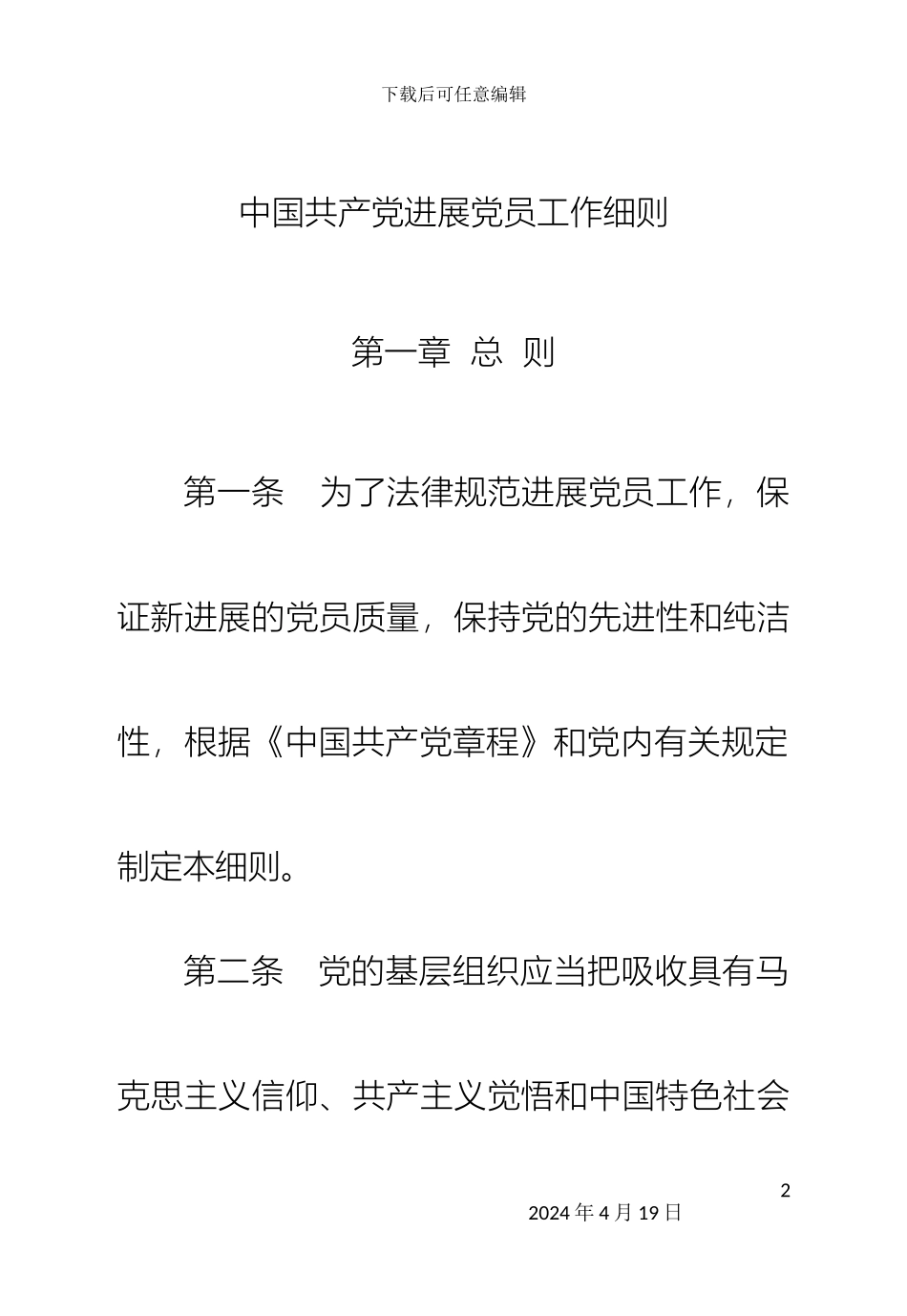 发展党员工作细则_第2页