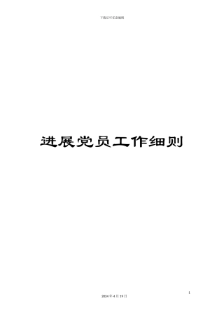 发展党员工作细则