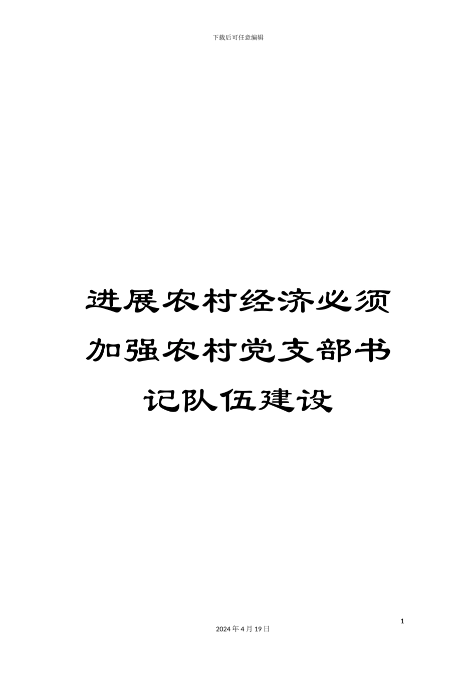 发展农村经济必须加强农村党支部书记队伍建设_第1页