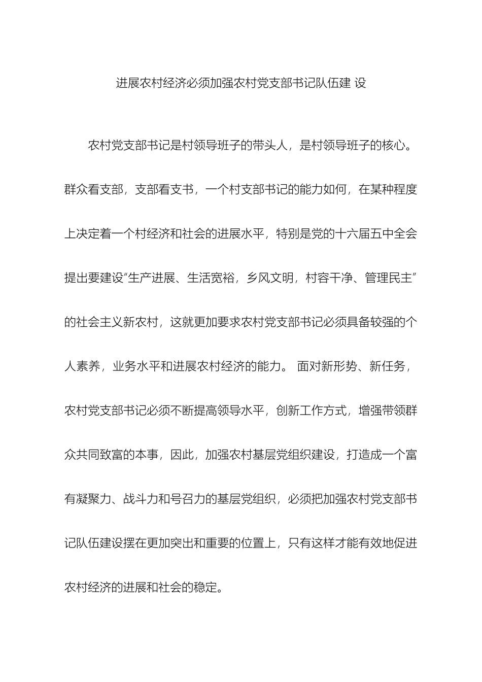 发展农村经济必须加强农村党支部书记队伍建设_第2页