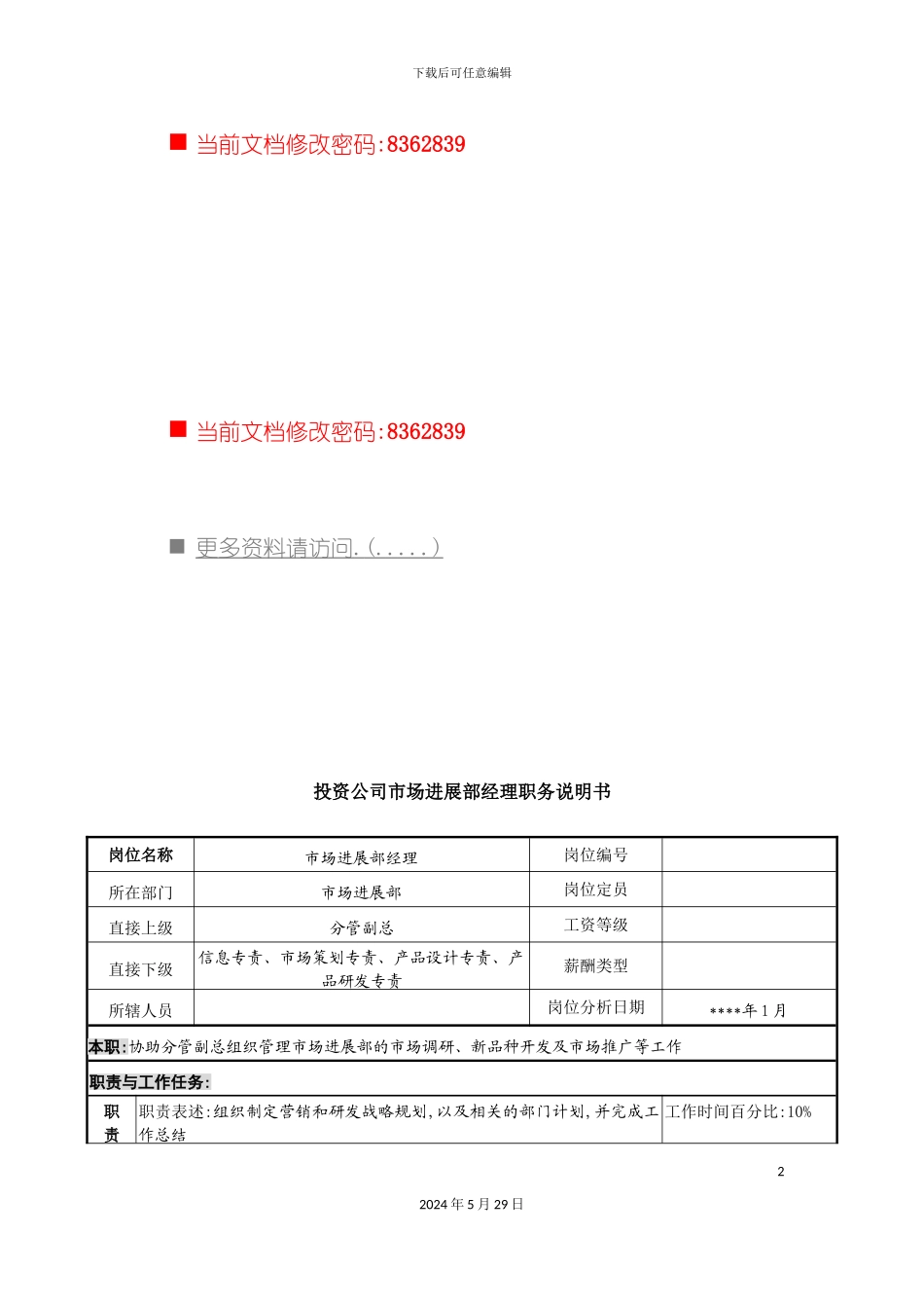 发展部经理职务说明书_第2页