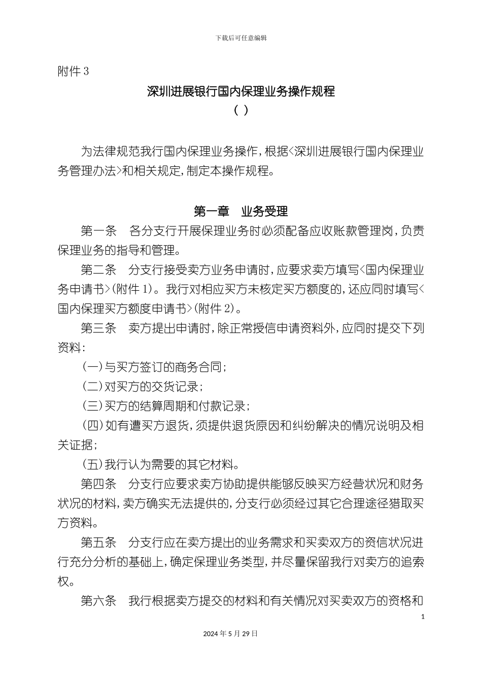 发展银行国内保理业务操作规程_第2页