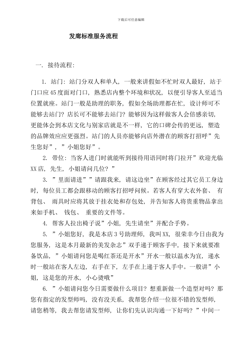 发廊标准服务流程_第1页