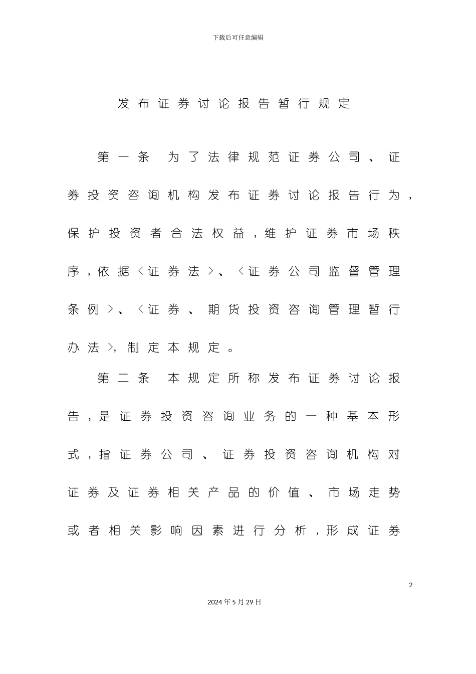 发布证券研究报告暂行规定论述_第2页