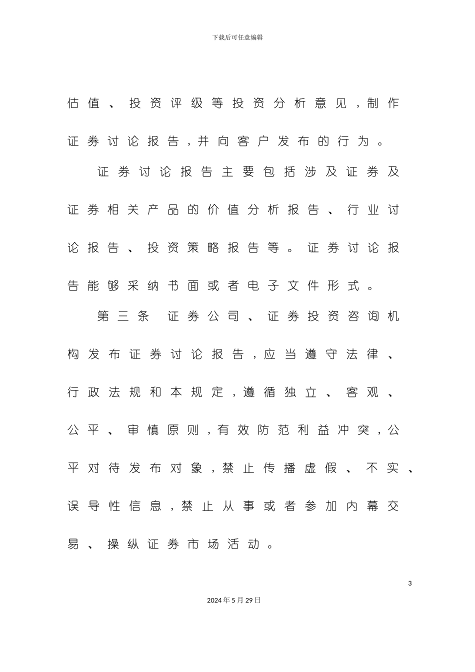 发布证券研究报告暂行规定论述_第3页