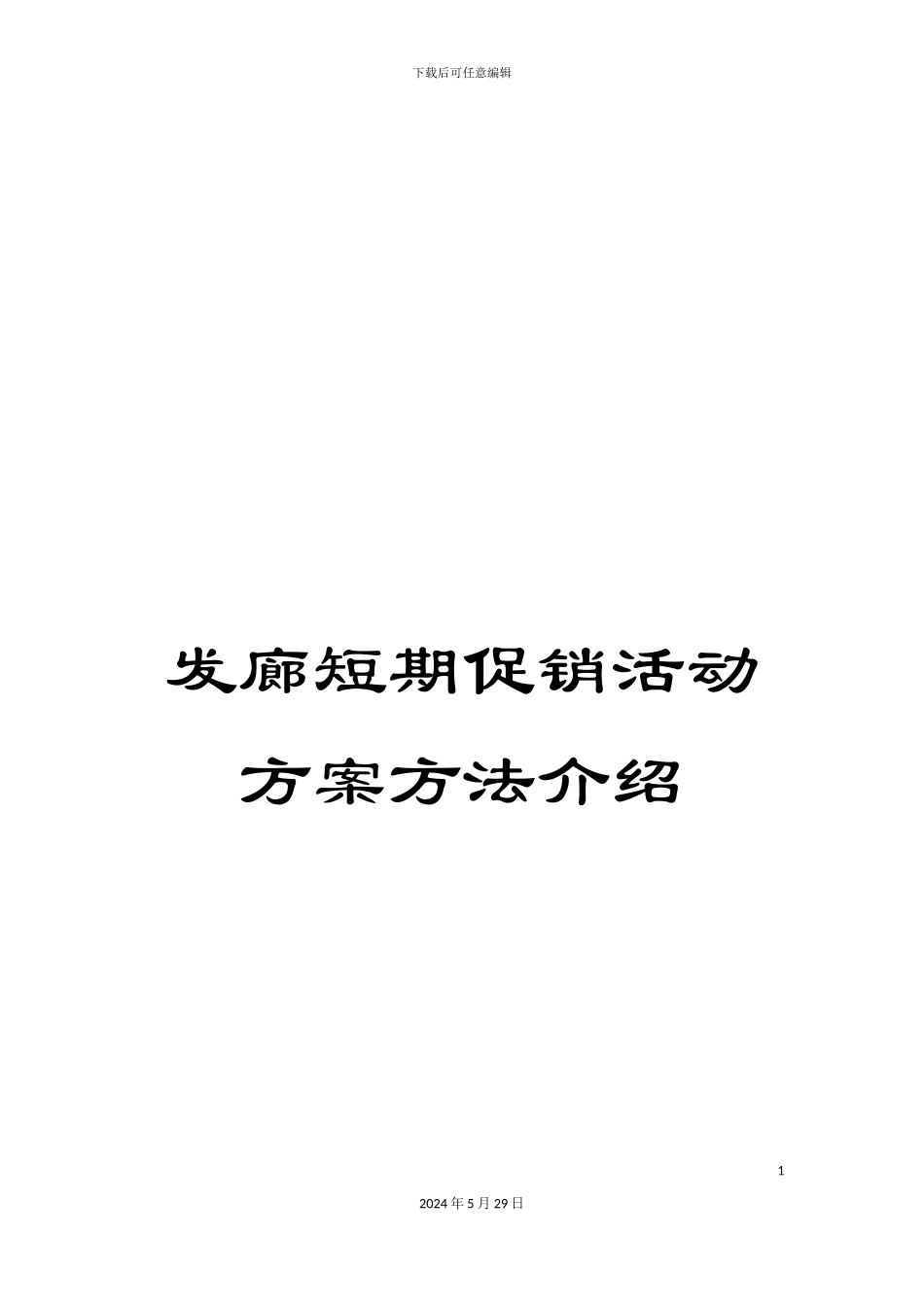 发廊短期促销活动方案方法介绍_第1页