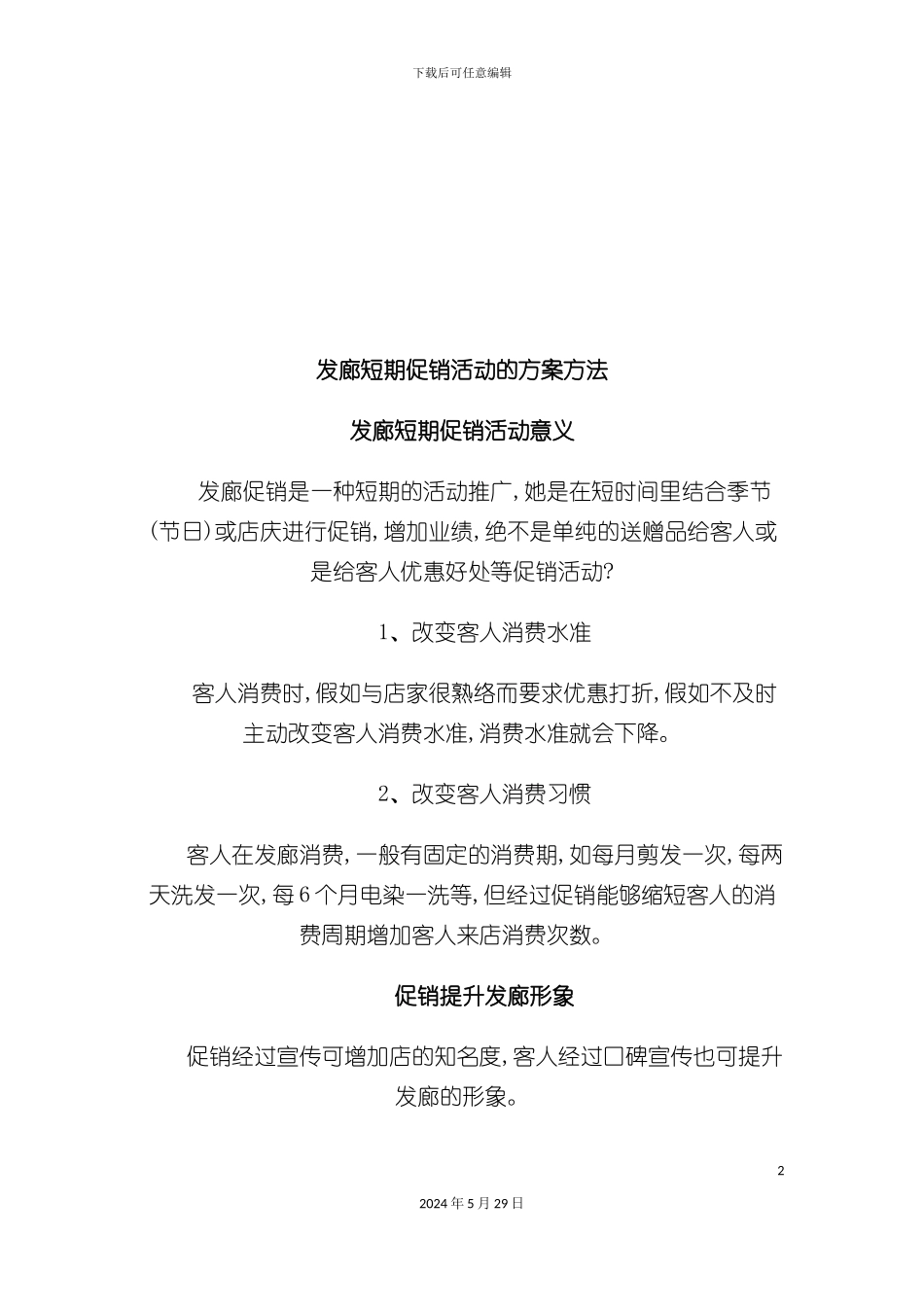 发廊短期促销活动方案方法介绍_第2页