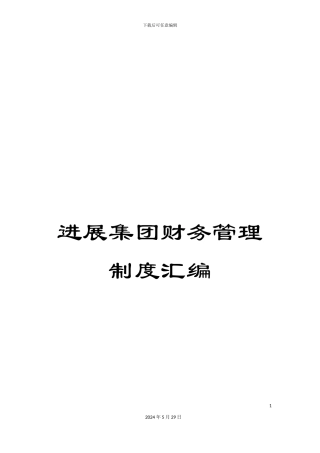 发展集团财务管理制度汇编