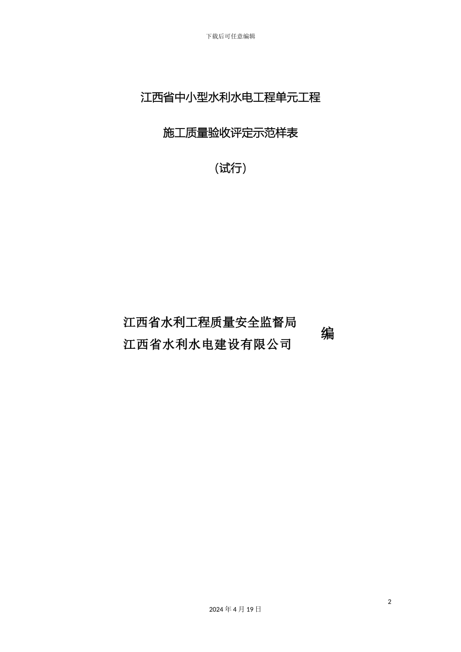发布中小型水利水电工程单元工程施工质量验收评定表_第2页