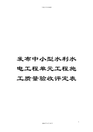 发布中小型水利水电工程单元工程施工质量验收评定表