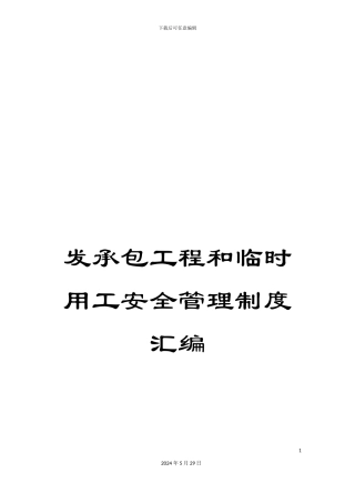发承包工程和临时用工安全管理制度汇编