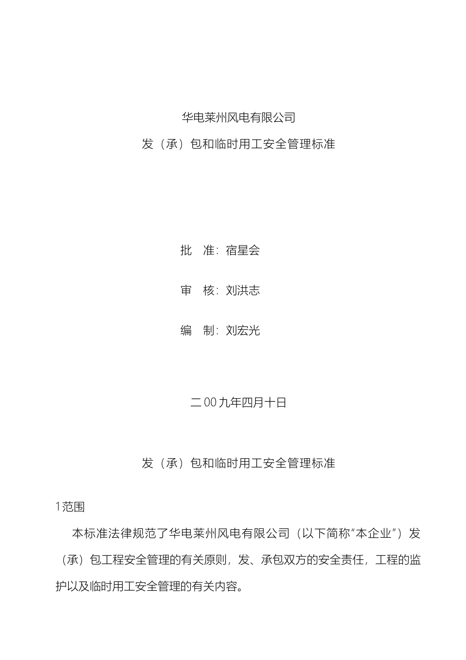 发承包工程和临时用工安全管理标准_第2页