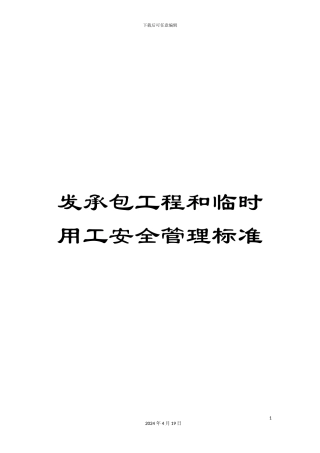 发承包工程和临时用工安全管理标准
