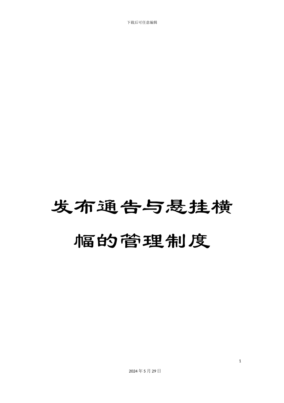 发布通告与悬挂横幅的管理制度_第1页