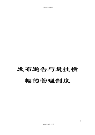 发布通告与悬挂横幅的管理制度
