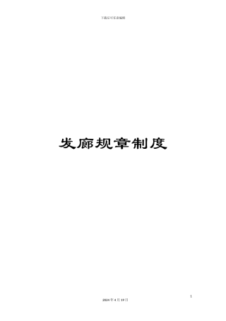 发廊规章制度
