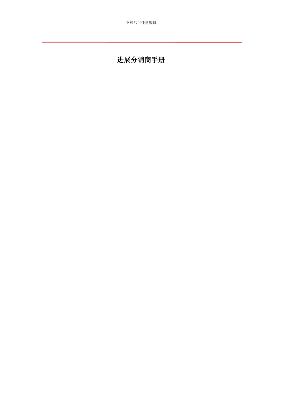发展分销商手册_第1页