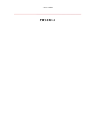 发展分销商手册