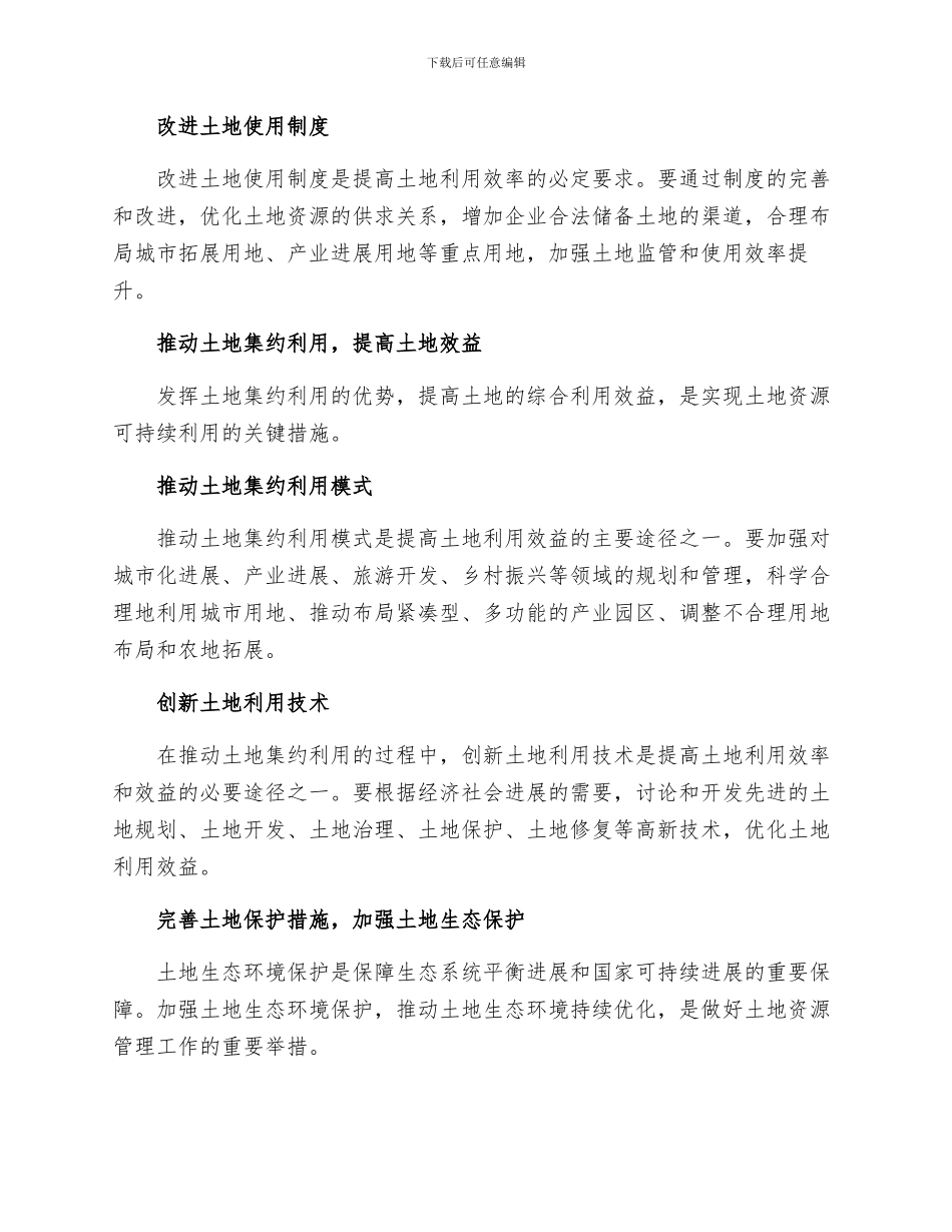发改委提高土地利用效率的对策措施_第2页