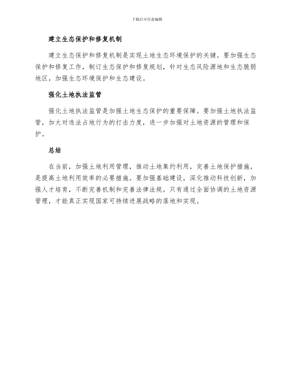 发改委提高土地利用效率的对策措施_第3页