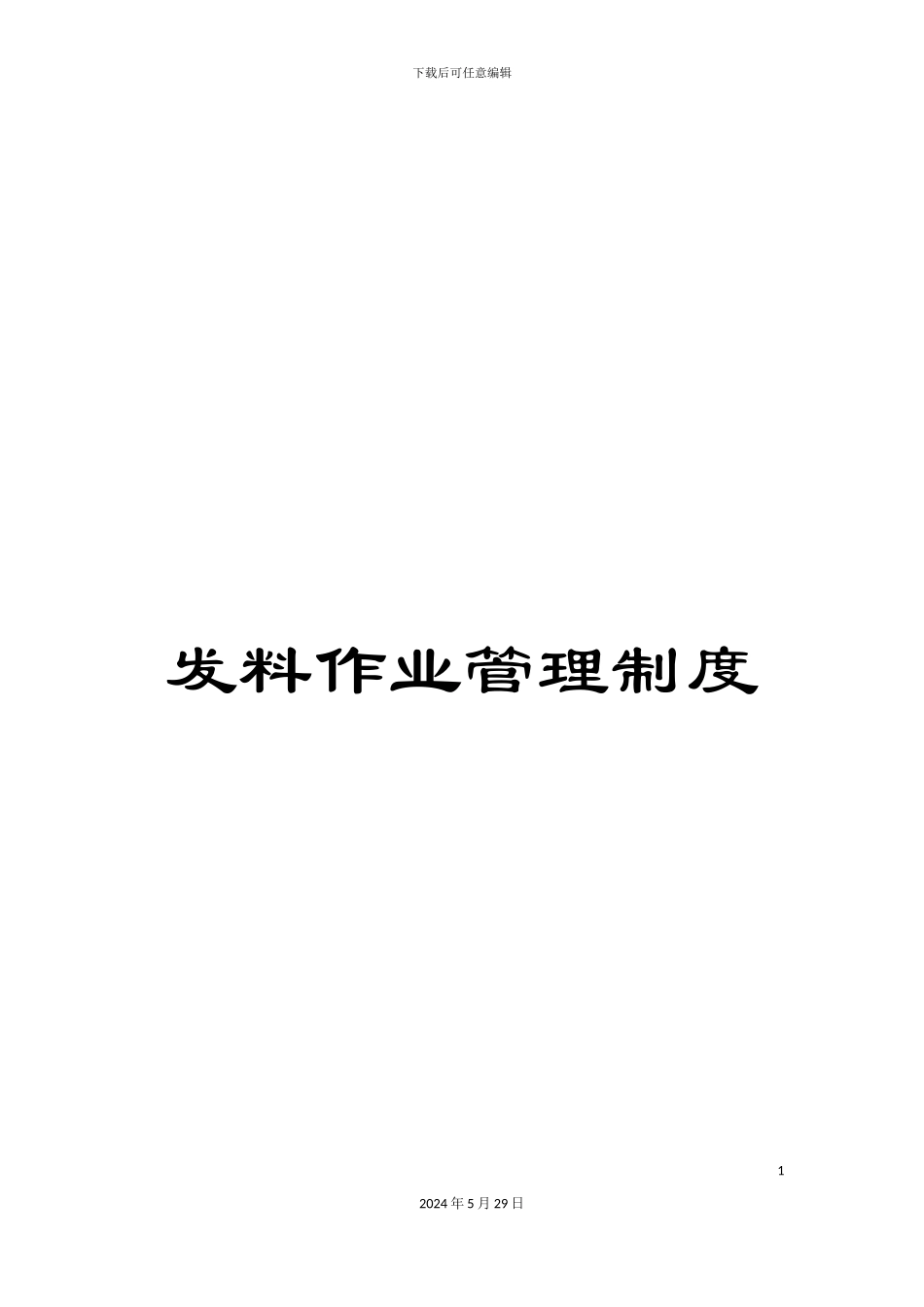 发料作业管理制度_第1页