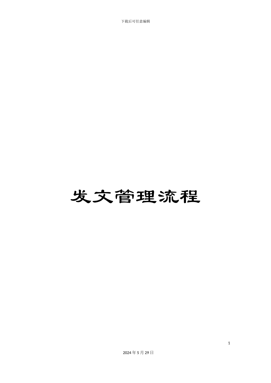 发文管理流程_第1页