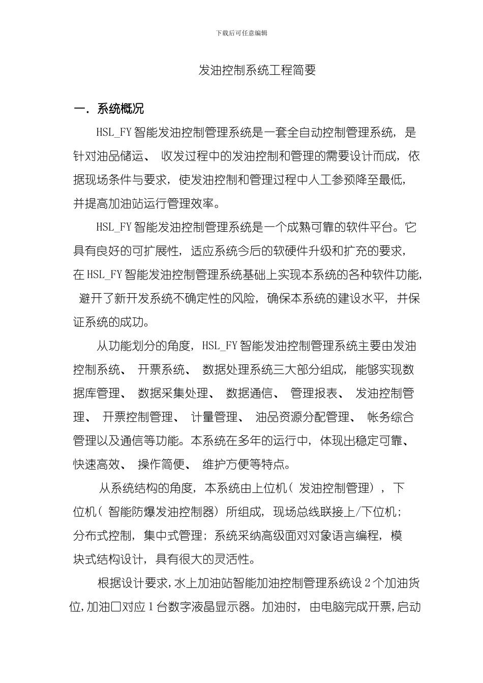 发油控制系统工程简要模板_第1页