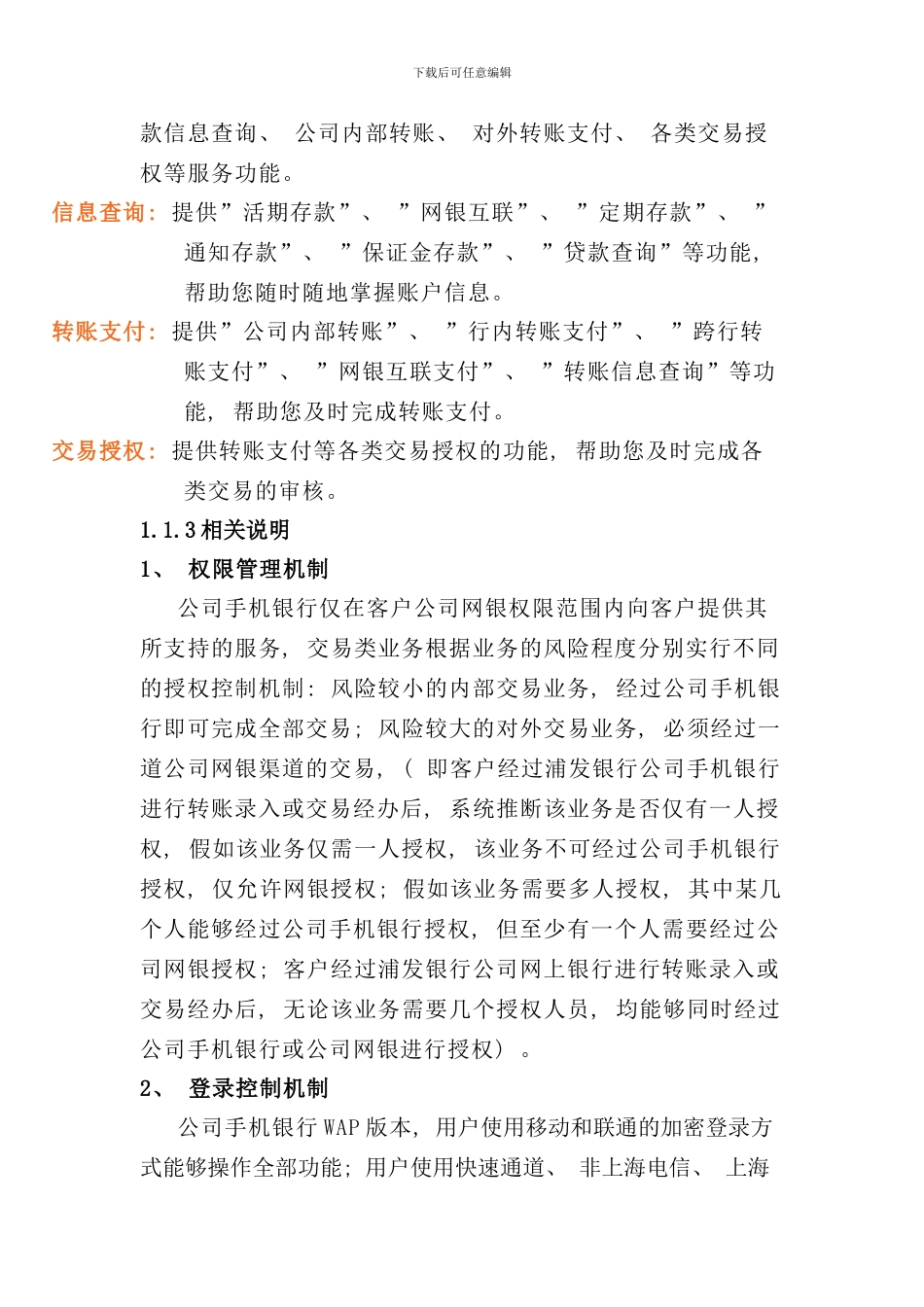 发展银行公司手机银行服务客户指导手册_第2页