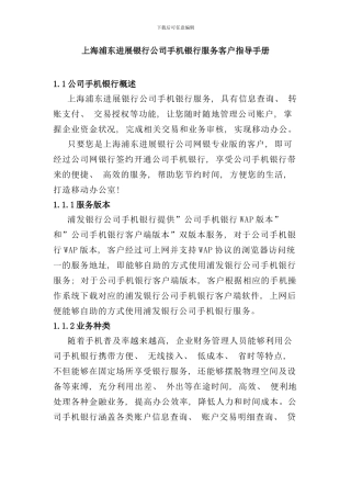 发展银行公司手机银行服务客户指导手册