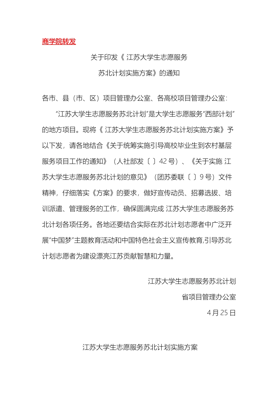 发毕业生江苏大学生志愿服务苏北计划实施方案_第2页