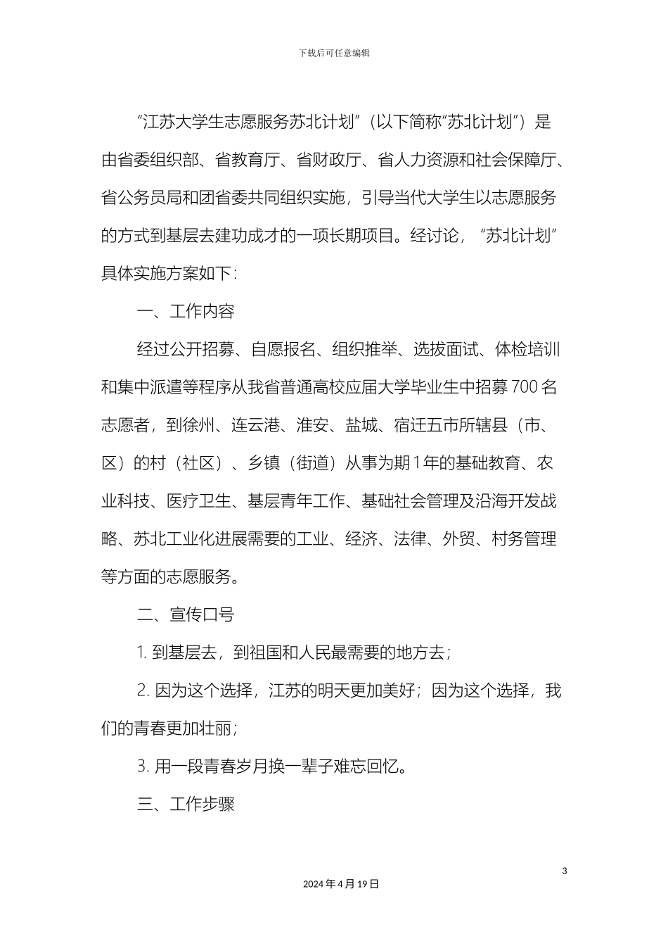 发毕业生江苏大学生志愿服务苏北计划实施方案_第3页