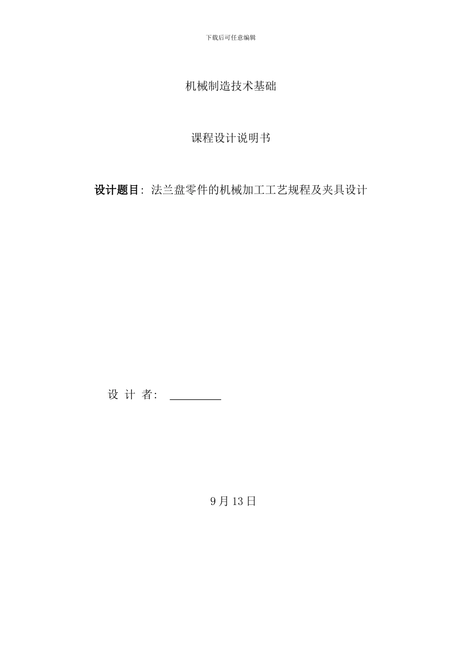 发法兰盘零件的机械加工工艺规程及夹具设计_第1页