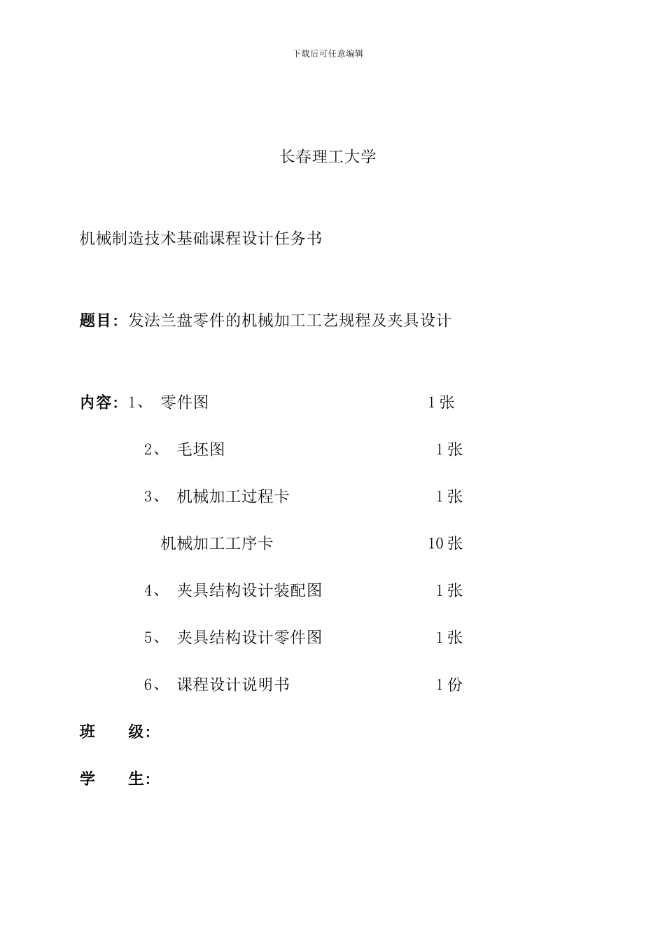 发法兰盘零件的机械加工工艺规程及夹具设计_第2页