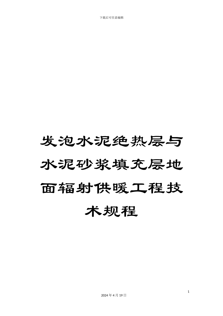 发泡水泥绝热层与水泥砂浆填充层地面辐射供暖工程技术规程_第1页