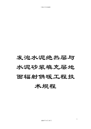 发泡水泥绝热层与水泥砂浆填充层地面辐射供暖工程技术规程