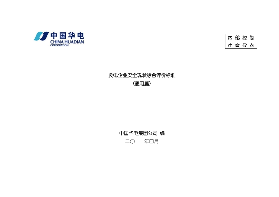 发电企业安全现状综合评价标准_第2页