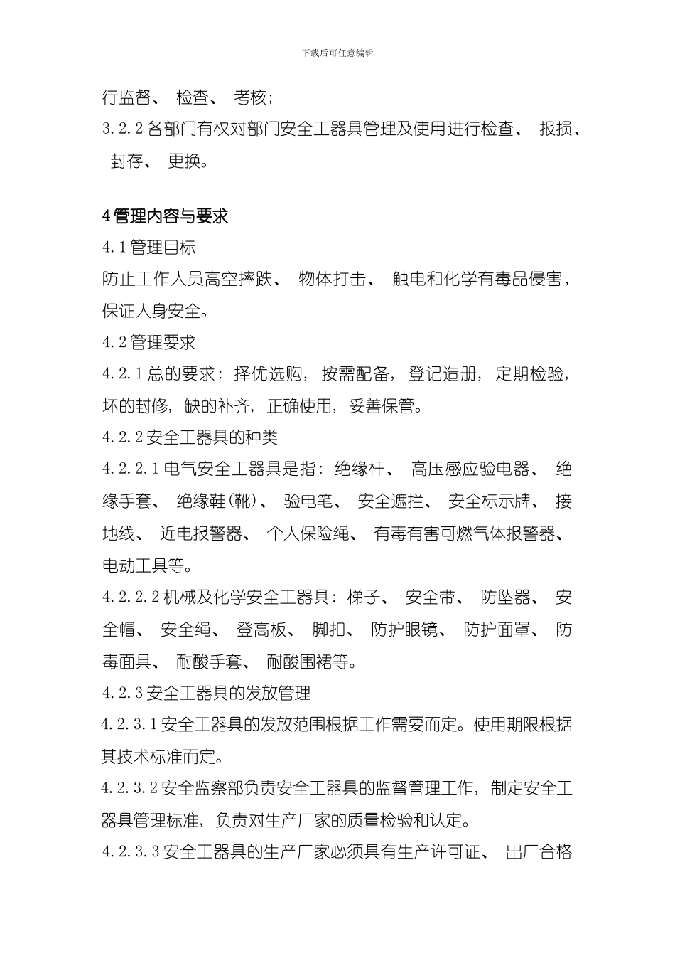 发电企业安全工器具管理标准模板_第2页