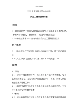 发电企业安全工器具管理标准模板