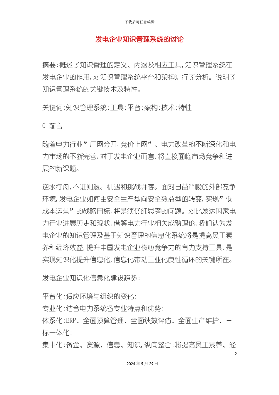 发电企业知识管理系统的研究报告_第2页