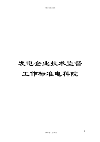 发电企业技术监督工作标准电科院