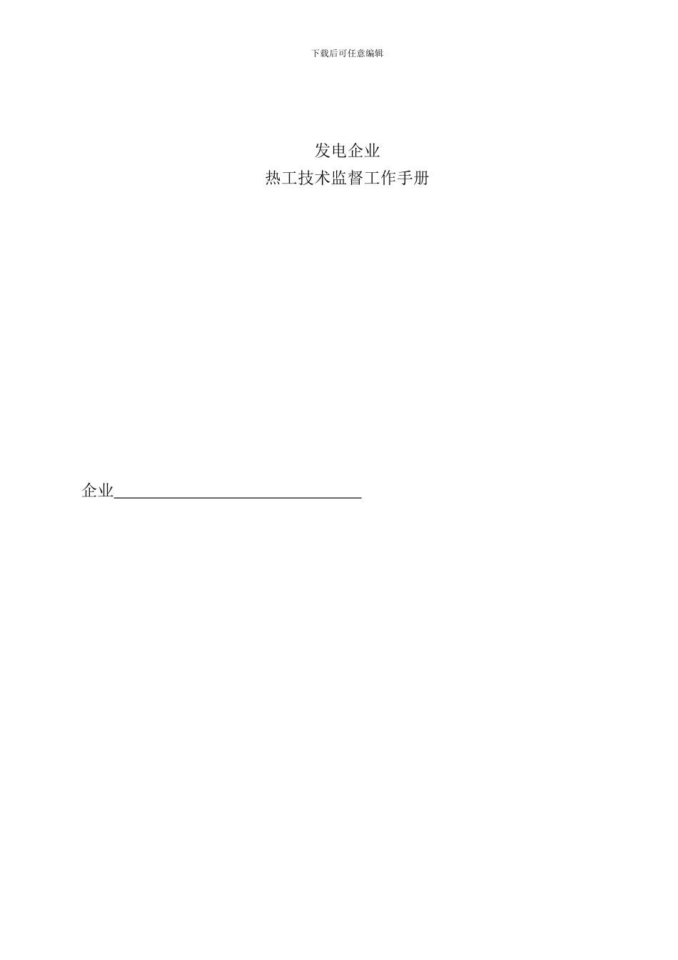 发电企业热工技术监督工作手册_第3页