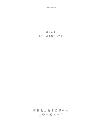 发电企业热工技术监督工作手册