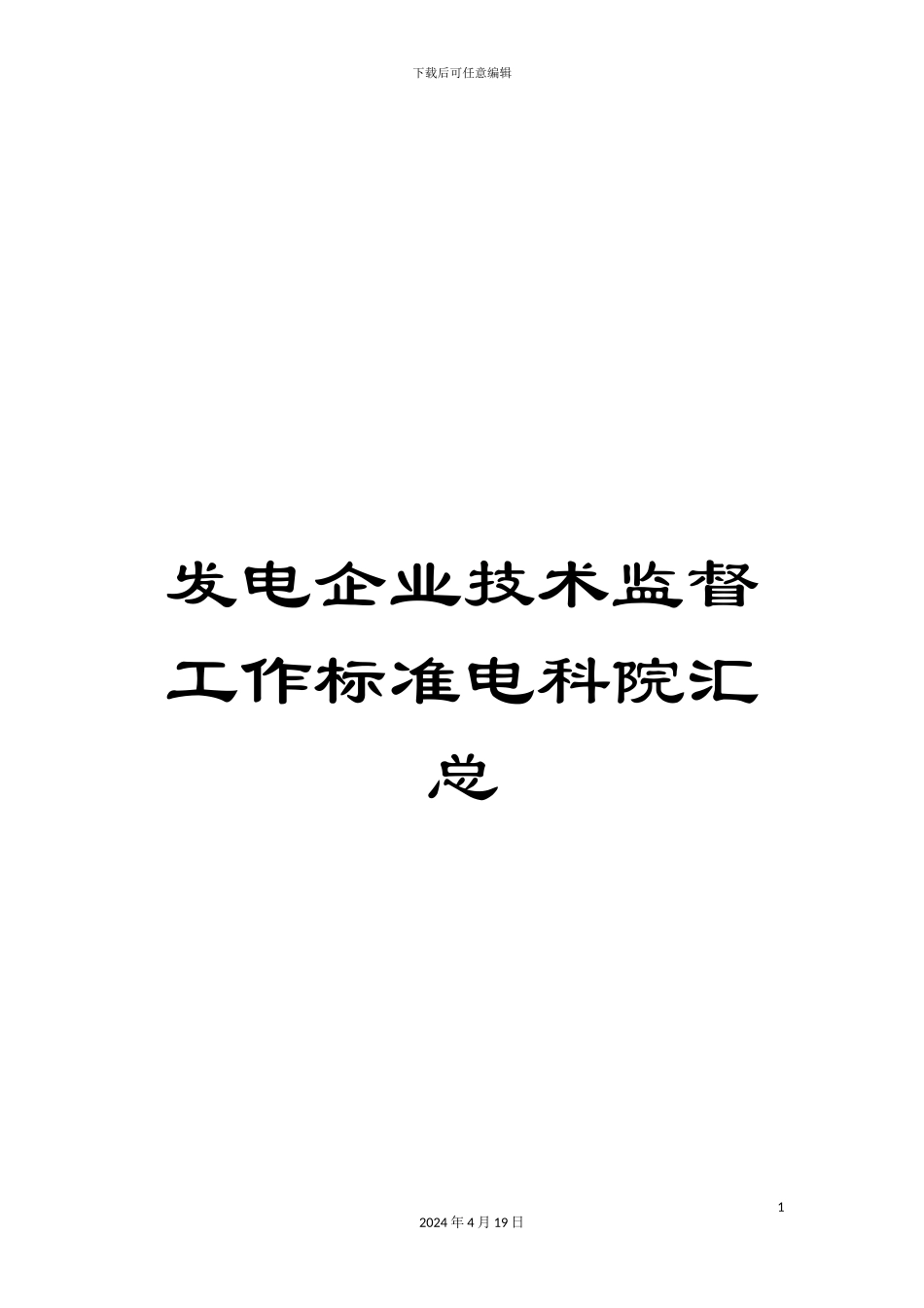 发电企业技术监督工作标准电科院汇总_第1页