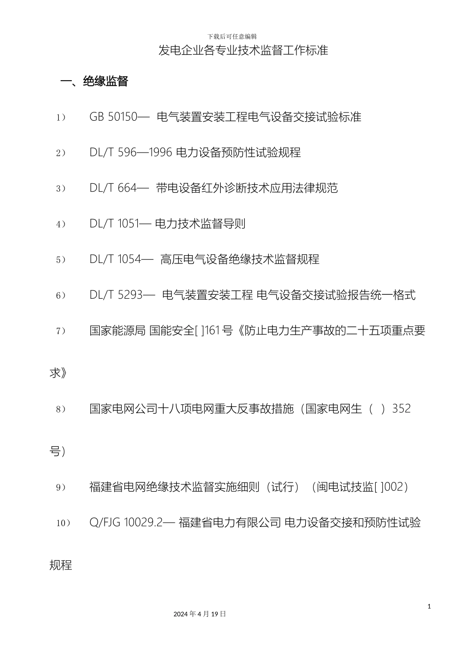 发电企业技术监督工作标准电科院汇总_第2页
