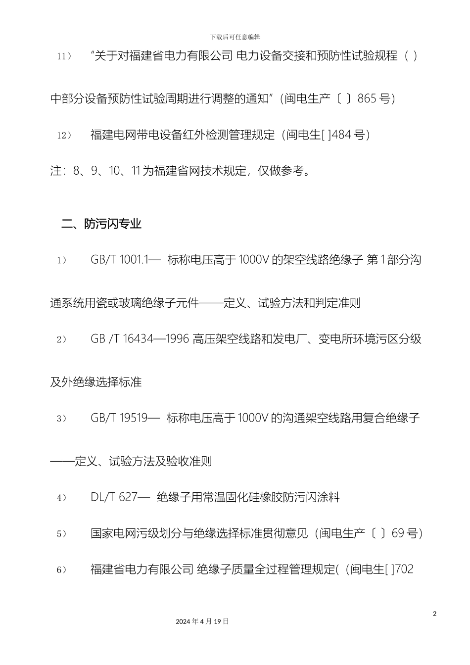 发电企业技术监督工作标准电科院汇总_第3页