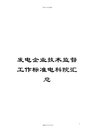 发电企业技术监督工作标准电科院汇总